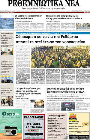 Πρωτοσέλιδο Ρεθεμνιώτικα Νέα