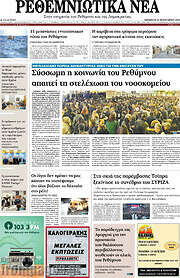 /Ρεθεμνιώτικα Νέα