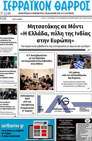 Πρωτοσέλιδο Σερραϊκόν Θάρρος