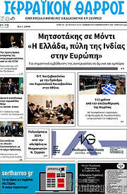 /Σερραϊκόν Θάρρος