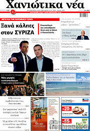 /Χανιώτικα Νέα
