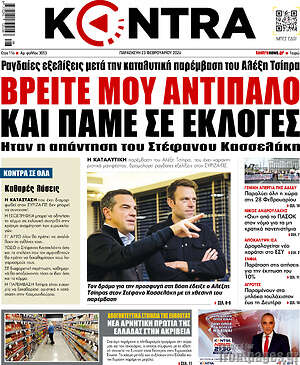 Kontra News - Βρείτε μου αντίπαλο και πάμε σε εκλογές