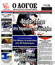 /Ο Λόγος