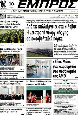 Πρωτοσέλιδο Εμπρός