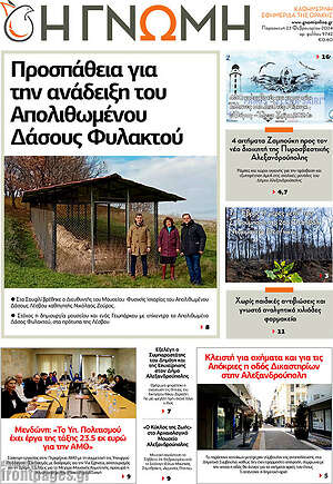 Πρωτοσέλιδο Η Γνώμη