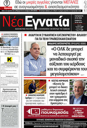 Πρωτοσέλιδο Νέα Εγνατία