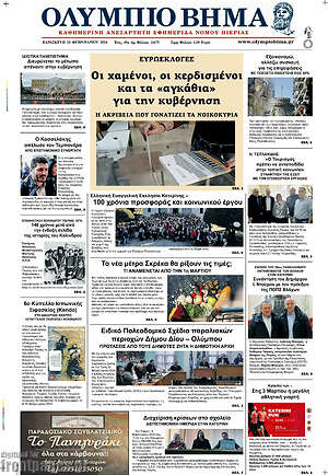 Πρωτοσέλιδο Ολύμπιο Βήμα