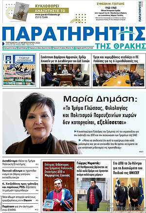Πρωτοσέλιδο Παρατηρητής
