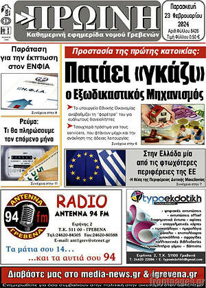 Πρωτοσέλιδο Πρωινή Γρεβενών