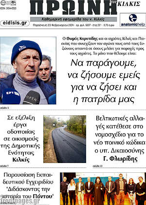 Πρωτοσέλιδο Πρωινή του Κιλκίς