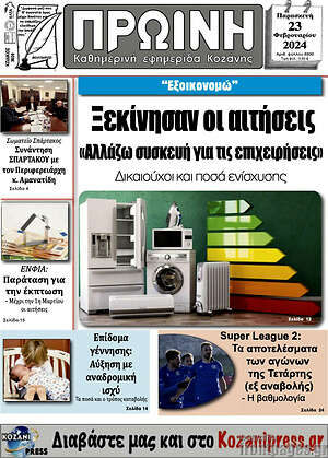 Πρωτοσέλιδο Πρωινή Κοζάνης