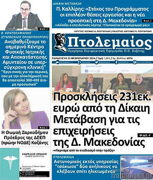 Πρωτοσέλιδο Πτολεμαίος