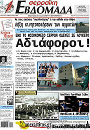 /Σερραϊκή Εβδομάδα