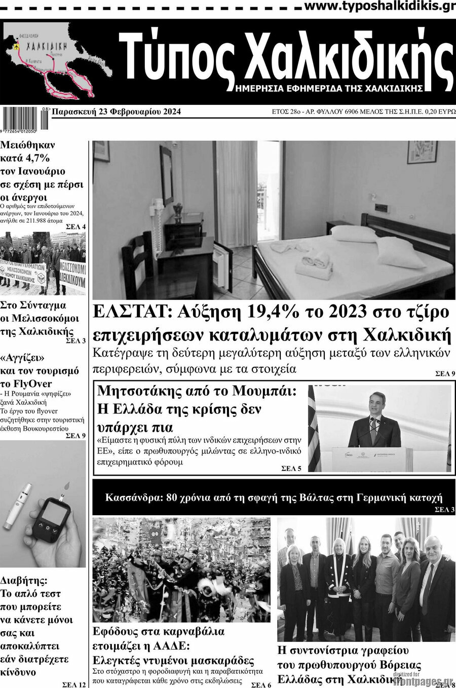 Τύπος Χαλκιδικής