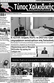 /Τύπος Χαλκιδικής