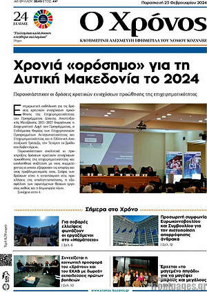 Πρωτοσέλιδο Χρόνος