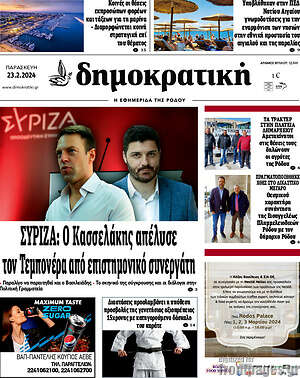Πρωτοσέλιδο Δημοκρατική Ρόδου