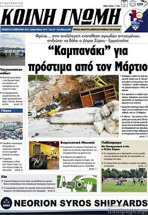 Πρωτοσέλιδο Κοινή Γνώμη