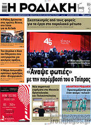 /Η Ροδιακή