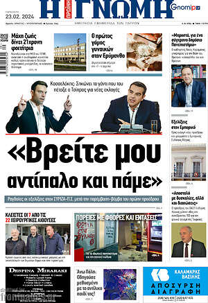 Πρωτοσέλιδο Η Γνώμη