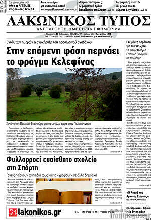 Πρωτοσέλιδο Λακωνικός Τύπος