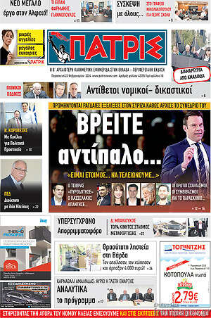 Πρωτοσέλιδο Πατρίς