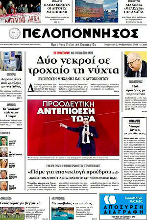 Πρωτοσέλιδο Πελοπόννησος