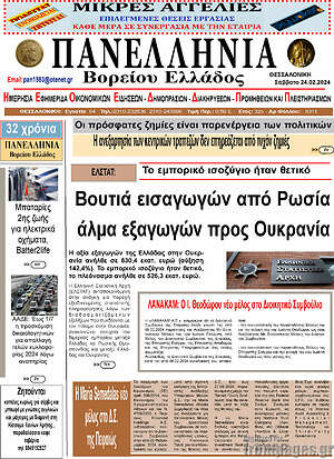 Πρωτοσέλιδο Πανελλήνια Β. Ελλάδος