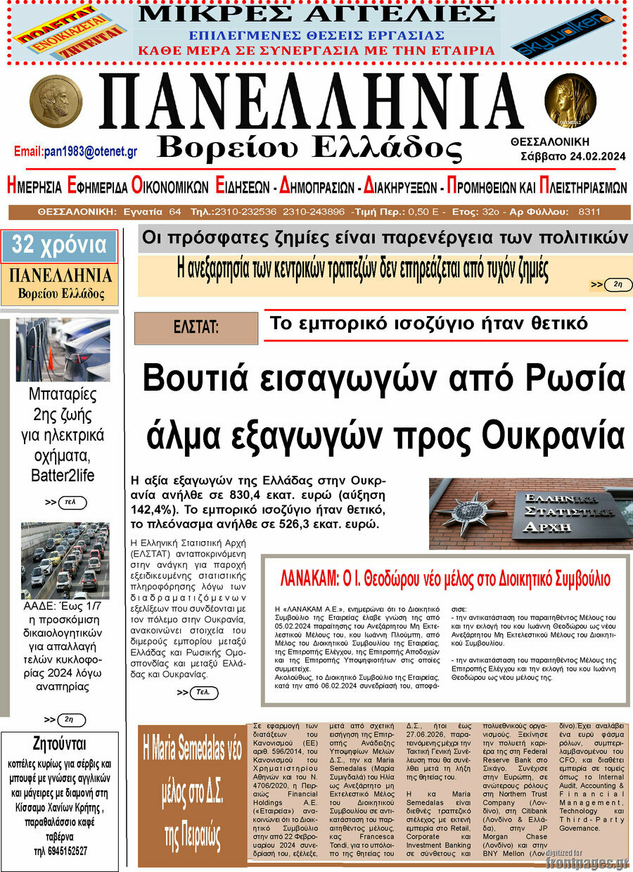 Πανελλήνια Β. Ελλάδος