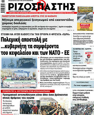 Ριζοσπάστης - Πολεμική αποστολή με ...κυβερνήτη τα συμφέροντα του κεφαλαίου και των NATO - ΕΕ