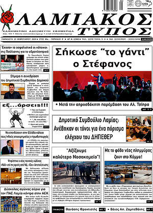 Πρωτοσέλιδο Λαμιακός Τύπος