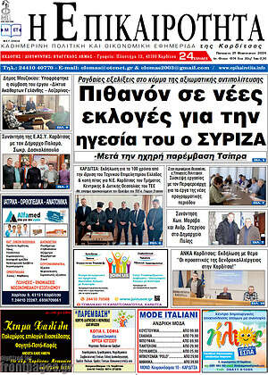 Πρωτοσέλιδο Η Επικαιρότητα