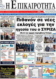 /Η Επικαιρότητα