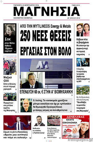Πρωτοσέλιδο Μαγνησία