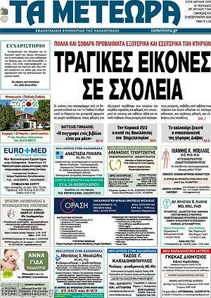 Πρωτοσέλιδο Τα Μετέωρα