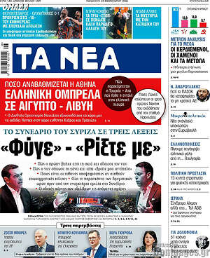 Τα Νέα - «Φύγε» - «Ρίξτε με»
