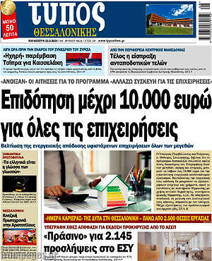 Εφημερίδα Τύπος Θεσσαλονίκης