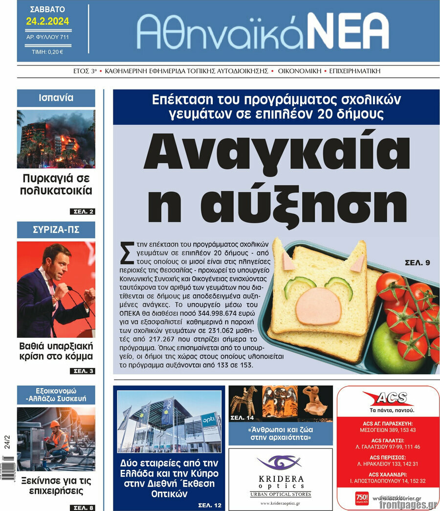 Αθηναϊκά Νέα