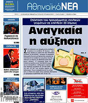 /Αθηναϊκά Νέα