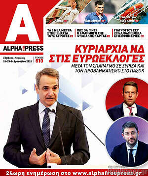 Πρωτοσέλιδο Alpha freepress