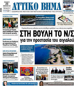 Πρωτοσέλιδο Αττικό Βήμα