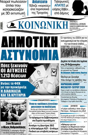 Πρωτοσέλιδο Κοινωνική