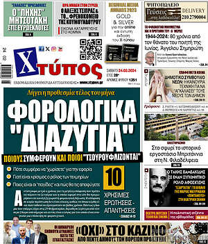 Πρωτοσέλιδο Χτύπος