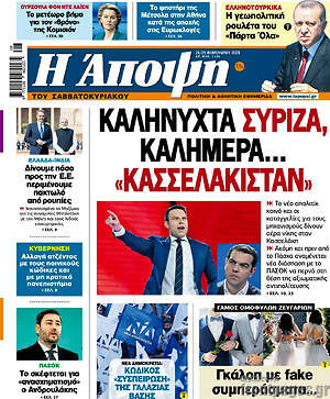 Πρωτοσέλιδο εφημερίδας Άποψη - protoselida