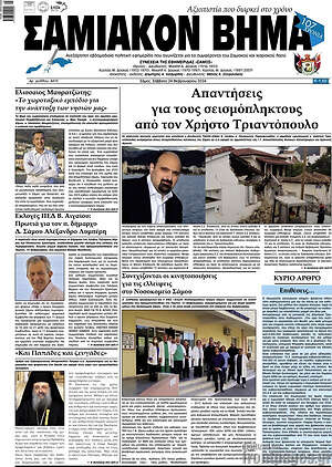 Πρωτοσέλιδο Σαμιακόν Βήμα