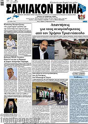/Σαμιακόν Βήμα