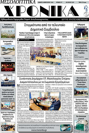 Πρωτοσέλιδο Μεσολογγίτικα Χρονικά