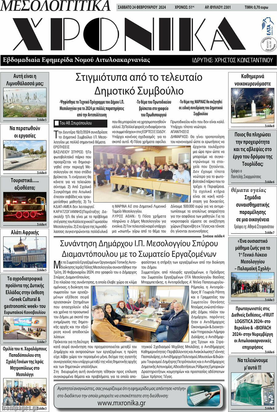 Μεσολογγίτικα Χρονικά