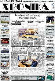 /Μεσολογγίτικα Χρονικά