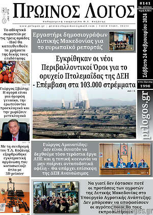 Πρωτοσέλιδο Πρωινός Λόγος